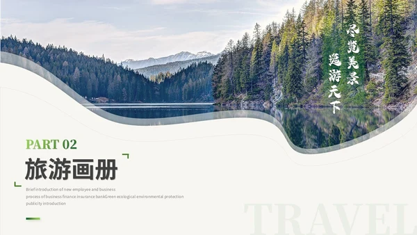 绿色简约商务风旅游介绍旅游宣传旅游画册ppt模板
