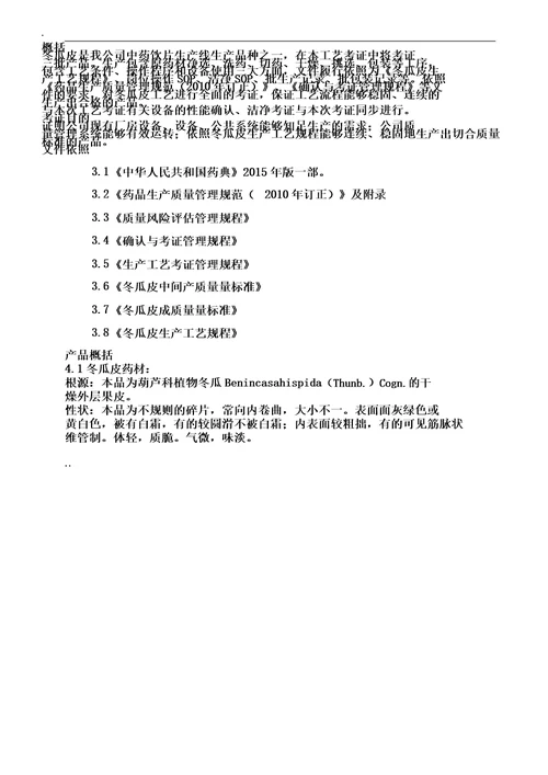 中药饮片生产工艺验证实施方案版