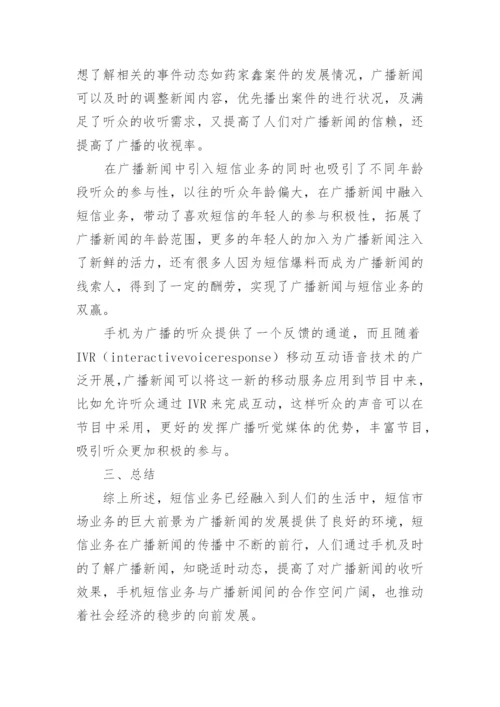 试论短信业务在广播新闻中的应用发展论文.docx