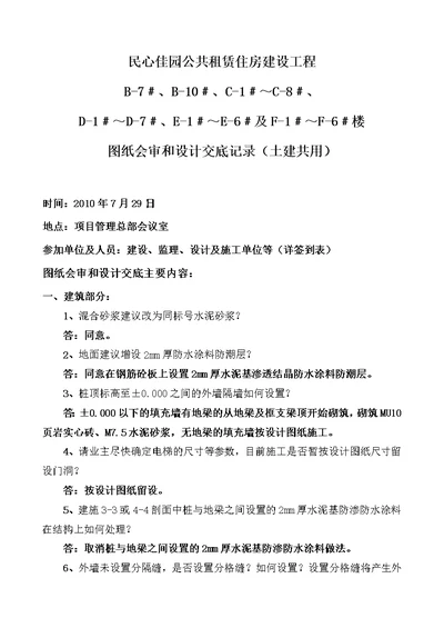 814民心佳园图纸会审和设计交底记录最终版825920二期土建共用