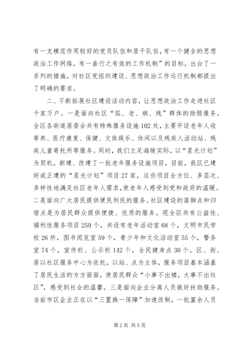 加强社区建设促进社区思想政治工作 (2).docx
