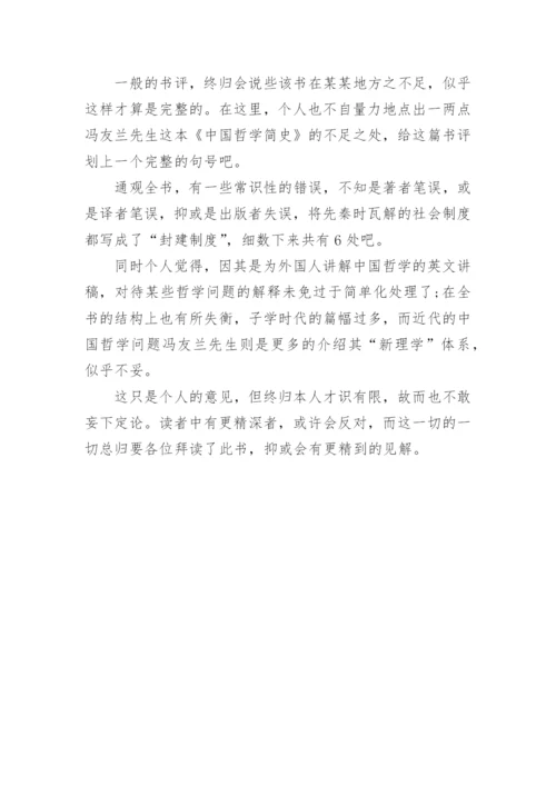 中国哲学简史论文.docx