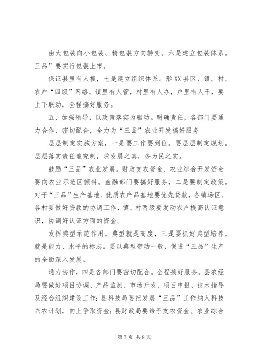 农业标准化及三品专题会发言.docx