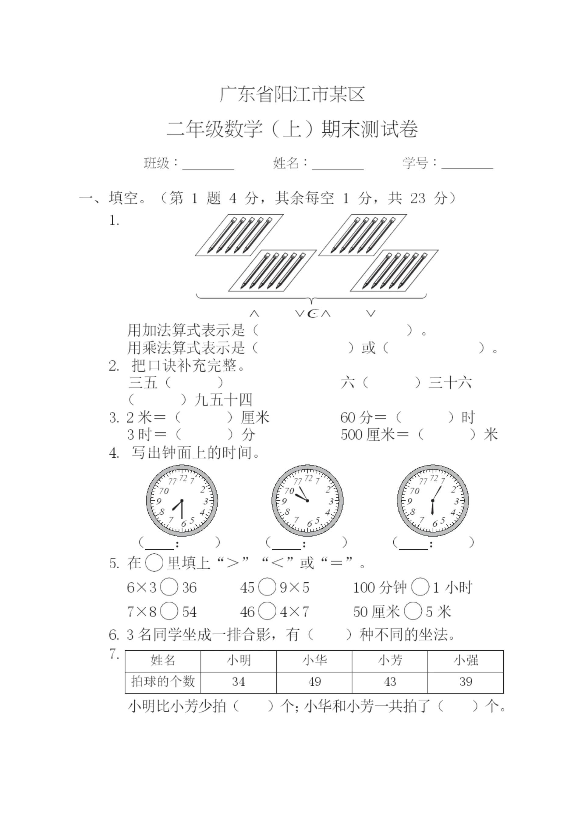 040小学全国真题试卷资源库数学二年级上2021秋广东省阳江市阳江市-期末试卷.docx