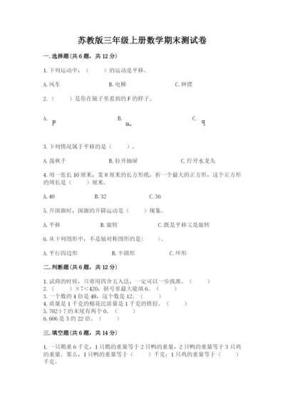 苏教版三年级上册数学期末测试卷【全国通用】.docx