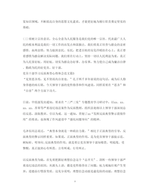 精编党员干部学习反面典型心得体会范文.docx