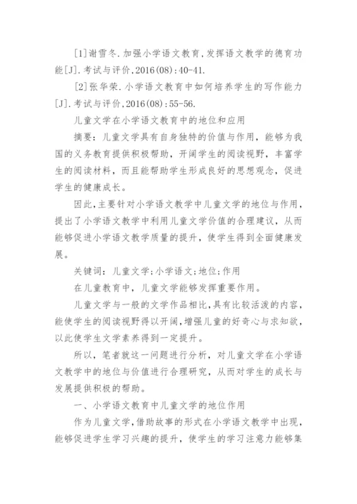 小学语文教育与儿童文学探究论文.docx