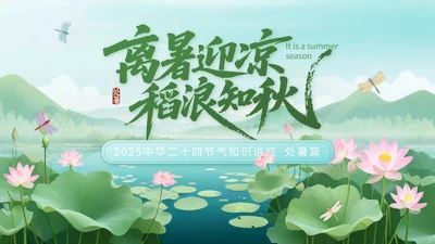 绿色中国风处暑节气知识讲座