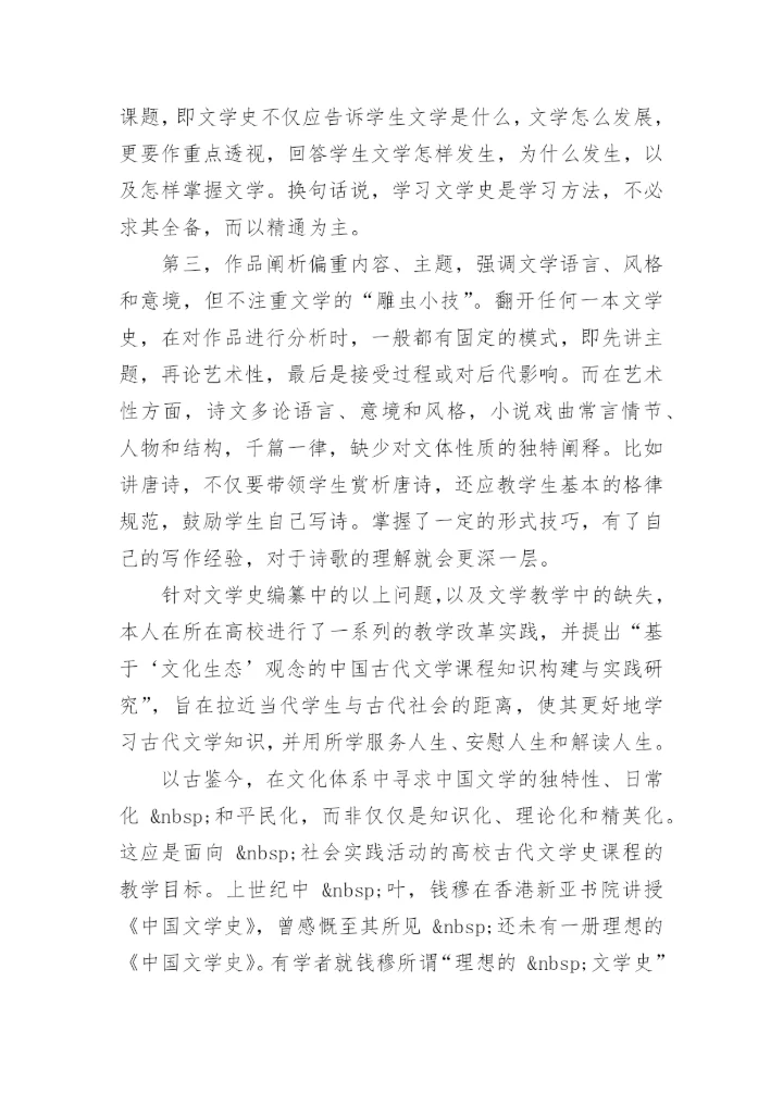 中国古代文学史编写及其课程教学的探讨论文.docx