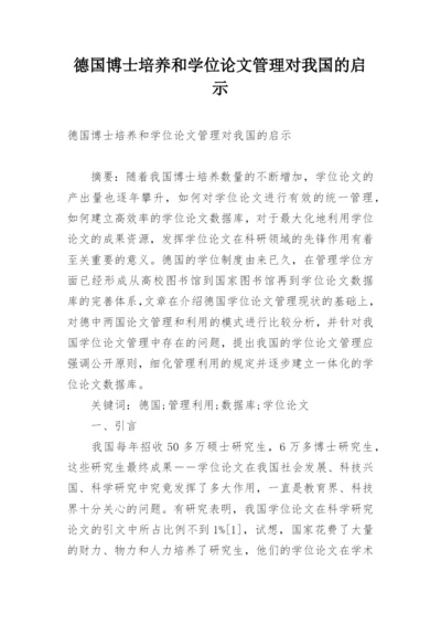 德国博士培养和学位论文管理对我国的启示.docx