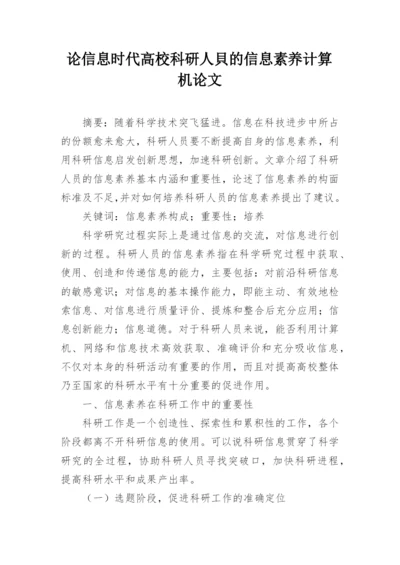 论信息时代高校科研人貝的信息素养计算机论文精编.docx