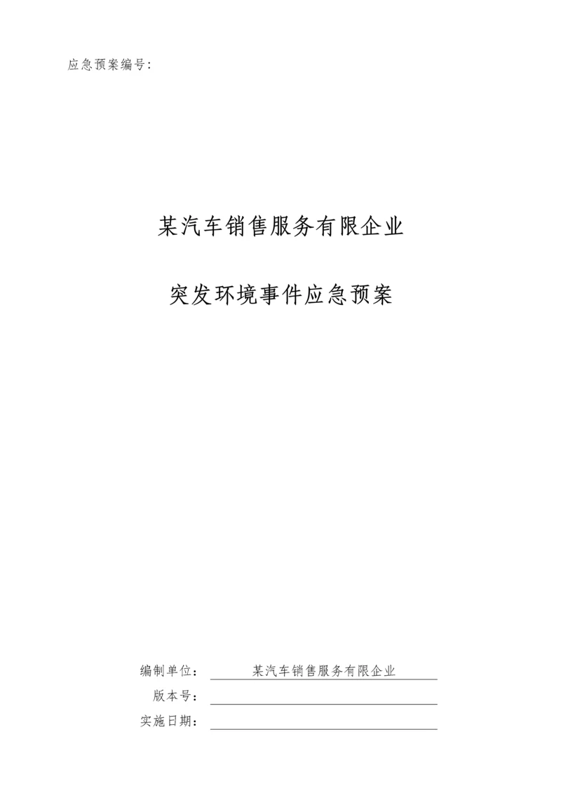 销售服务有限公司突发环境事件应急预案.docx