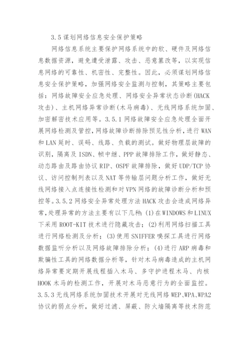 电力信息危险源信息网络论文.docx