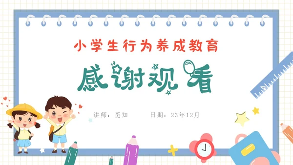 彩色卡通风动画习惯养成课件小学生行为养成PPT主题班会PPT学生教育