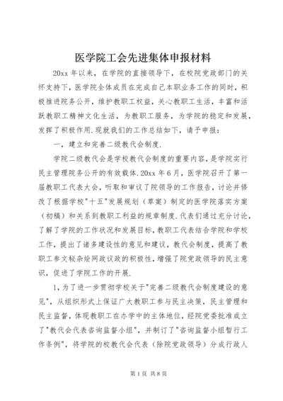 医学院工会先进集体申报材料.docx