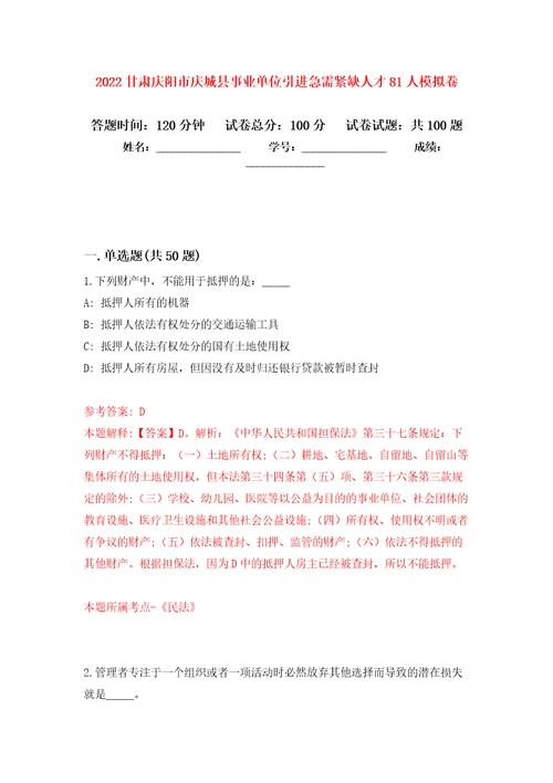 2022甘肃庆阳市庆城县事业单位引进急需紧缺人才81人押题卷第0次