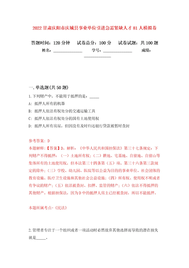 2022甘肃庆阳市庆城县事业单位引进急需紧缺人才81人押题卷第0次