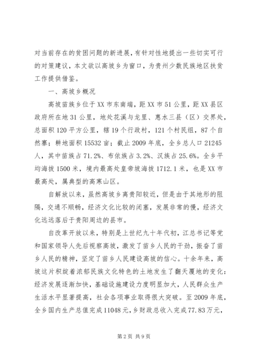 关于高坡乡贫困问题及扶贫对策.docx