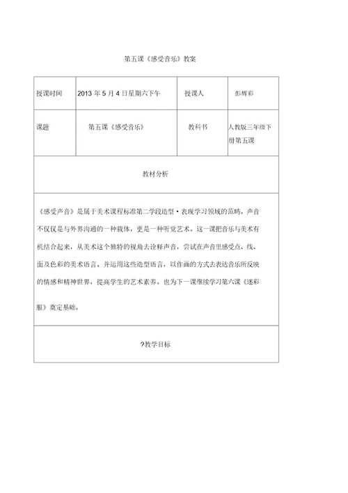 感受声音教案表格