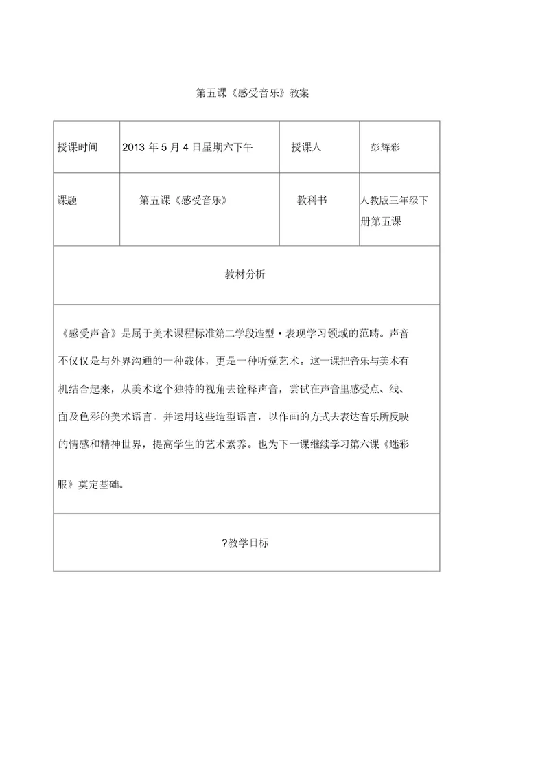 感受声音教案表格