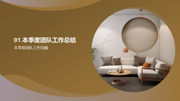 家居业务季度成果展