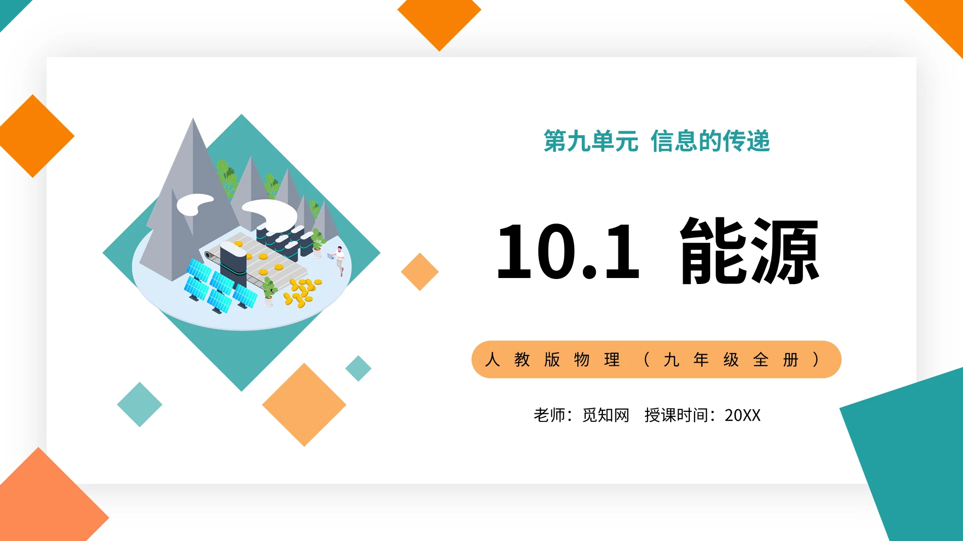 绿黄简约人教版物理九年级能源教学课件PPT模板初中物理说课课件