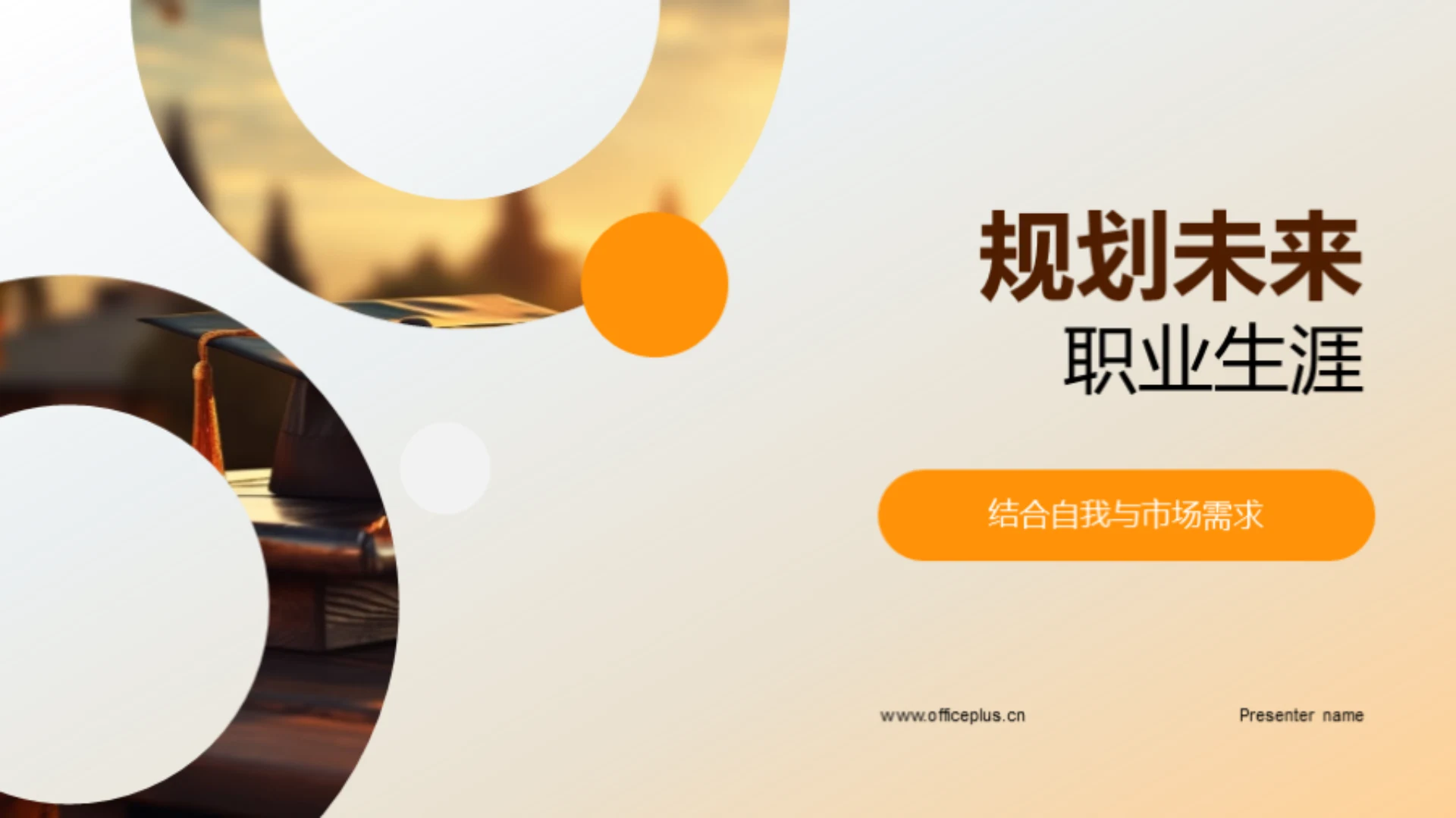 规划未来职业生涯