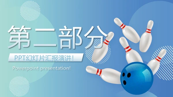 保龄球健身运动动态PPT