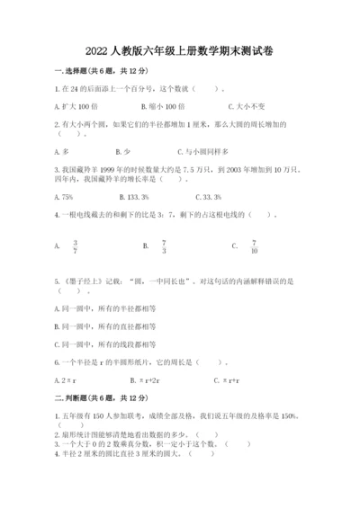 2022人教版六年级上册数学期末测试卷（b卷）.docx