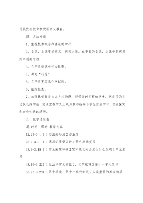 下学期九年级化学教学计划