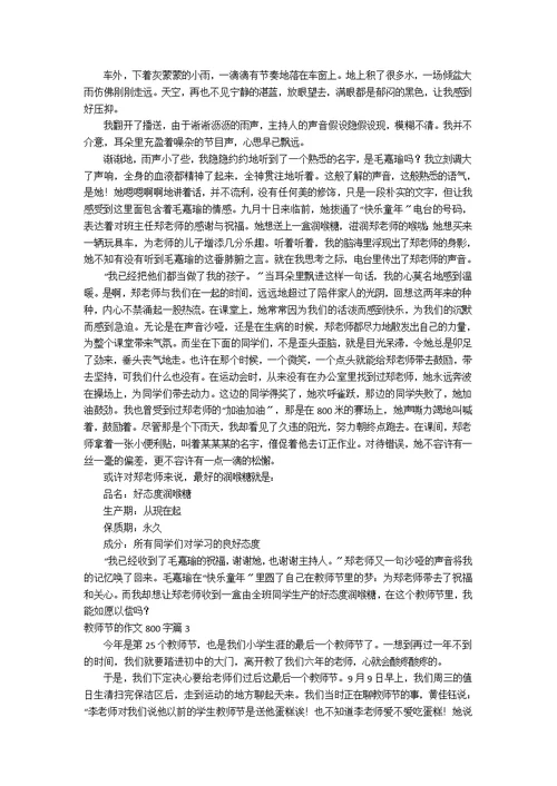 【精选】教师节的作文800字4篇