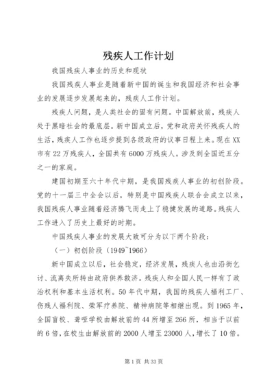 残疾人工作计划.docx