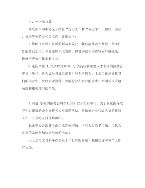 精编新年办公室工作参考计划范文.docx