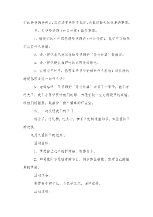 九月九重阳节的教案通用8篇