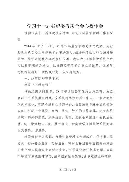 学习十一届省纪委五次全会心得体会 (4).docx