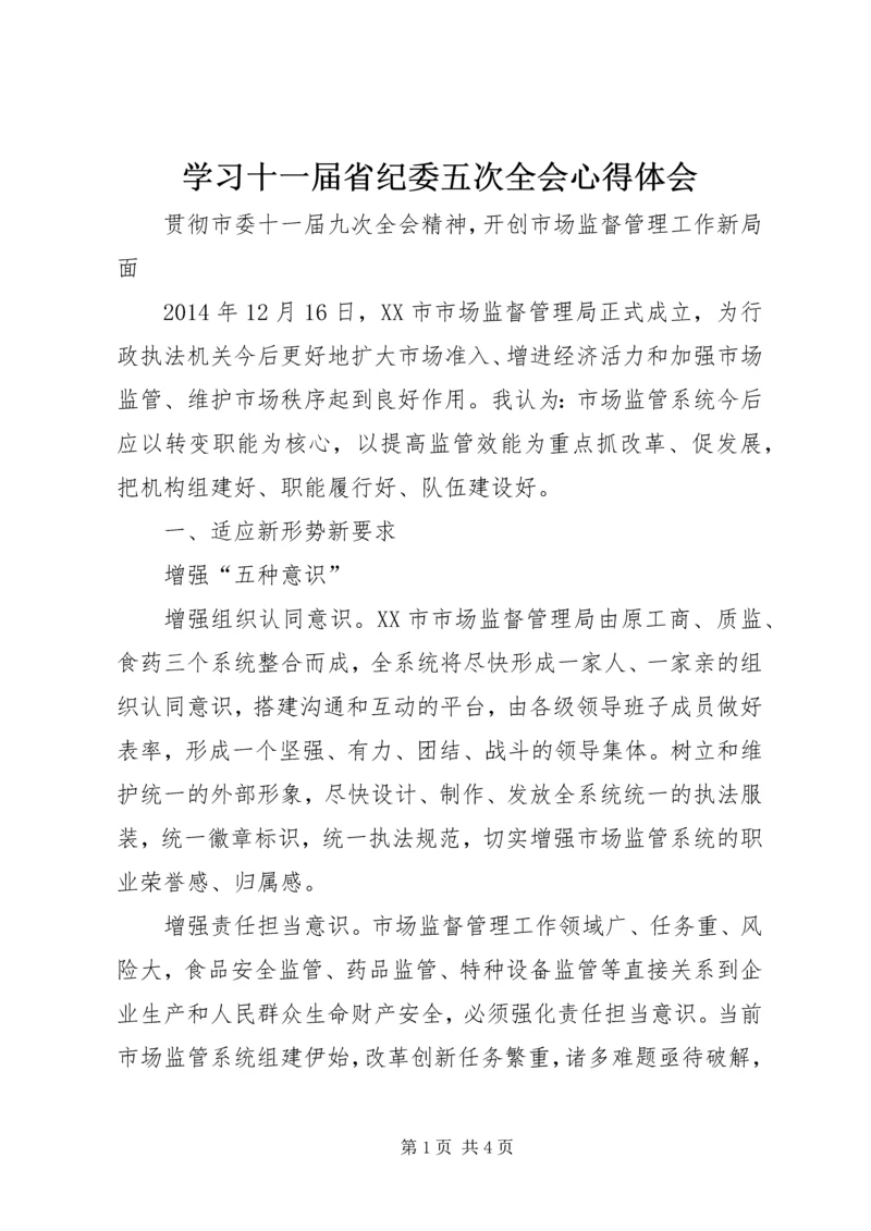 学习十一届省纪委五次全会心得体会 (4).docx