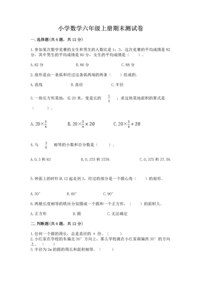 小学数学六年级上册期末测试卷及完整答案（全国通用）.docx