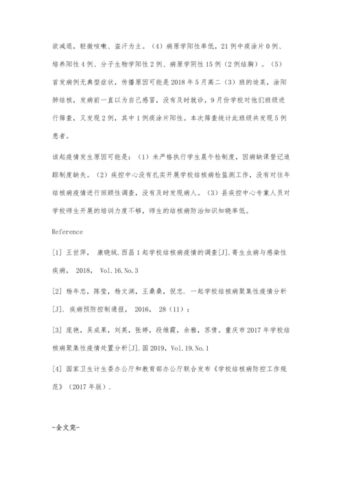 伊宁县某高中一起结核病疫情调查分析.docx