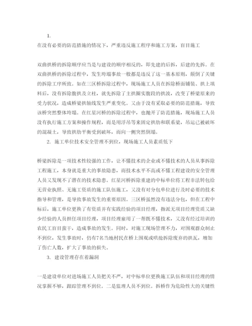 【精编】《安全管理论文》之双曲拱桥拆除事故原因及对策.docx