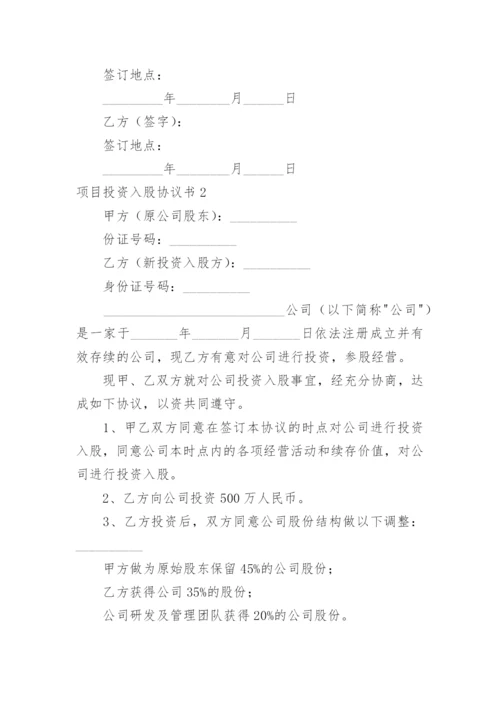 项目投资入股协议书_1.docx