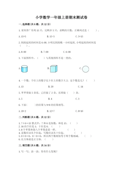小学数学一年级上册期末测试卷附答案【考试直接用】.docx