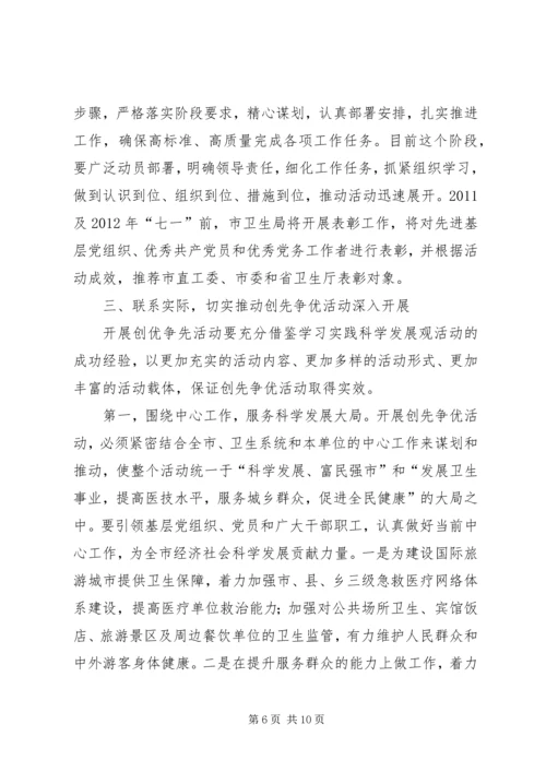 卫生系统开展创先争优动员大会上的讲话.docx