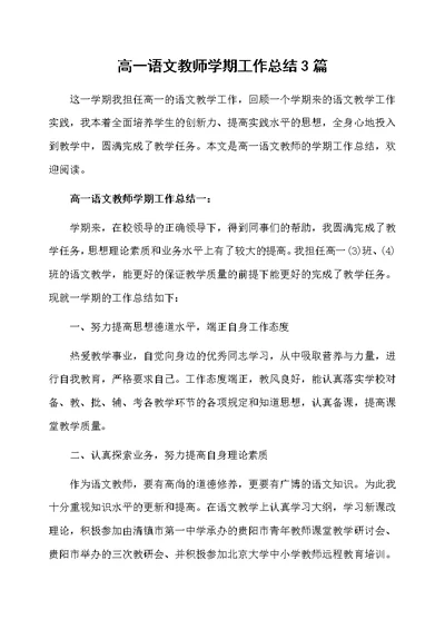 高一语文教师学期工作总结3篇