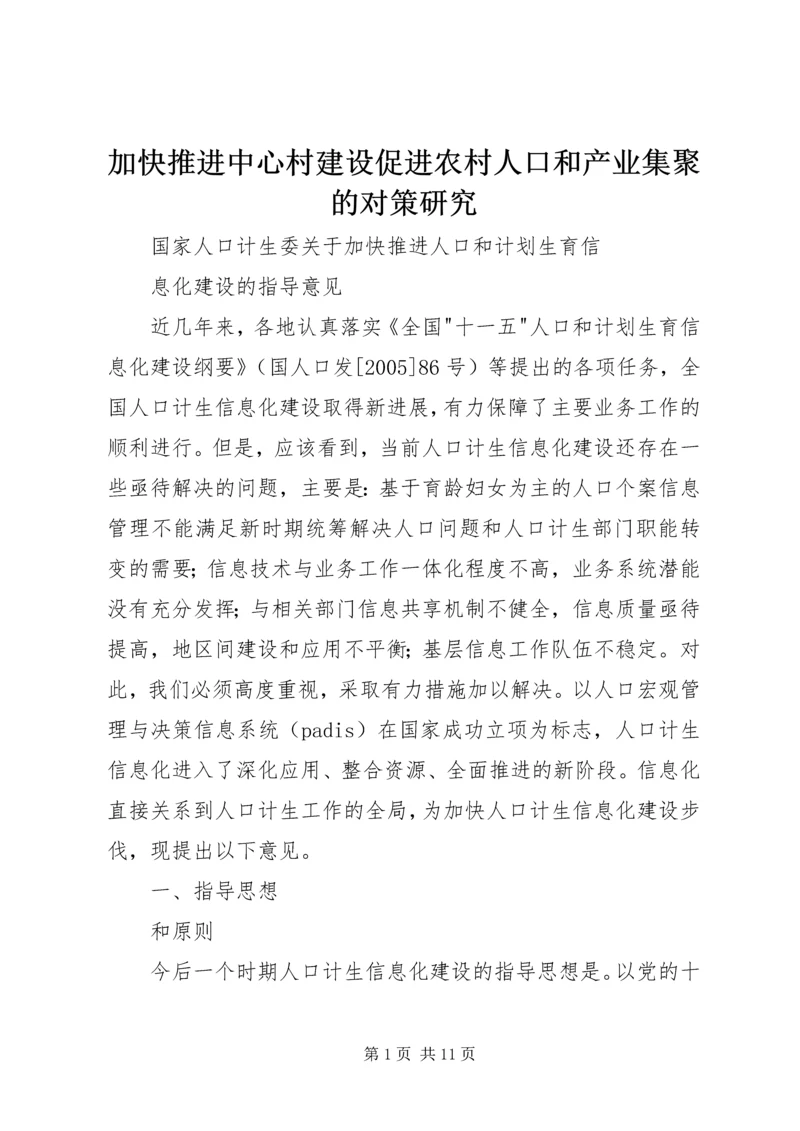 加快推进中心村建设促进农村人口和产业集聚的对策研究 (3).docx