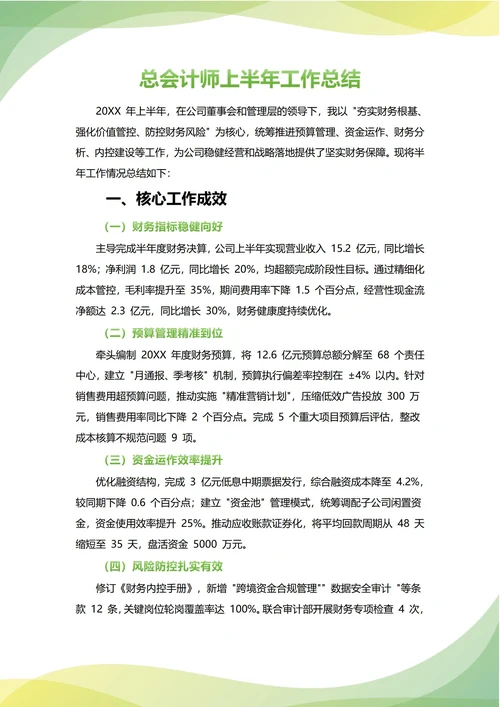 总会计师年中工作总结(年度年终通用)