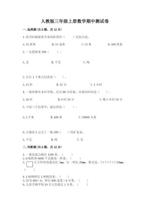 人教版三年级上册数学期中测试卷精品（名师推荐）.docx