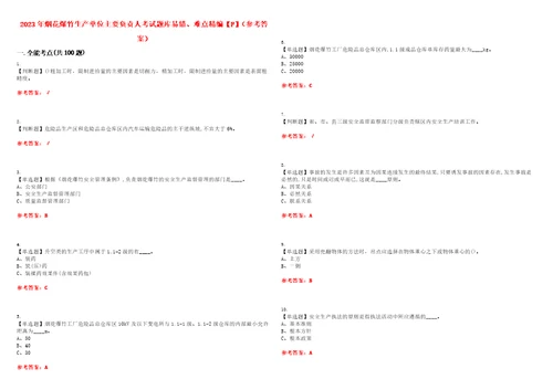 2023年烟花爆竹生产单位主要负责人考试题库易错、难点精编F参考答案试卷号：190