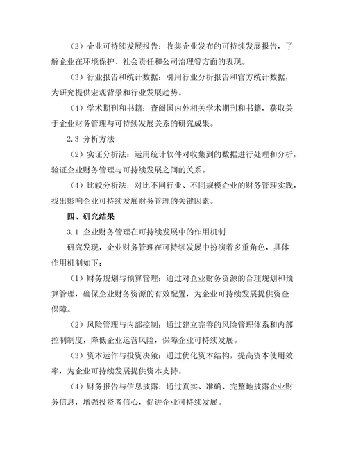企业财务管理与可持续发展的关系