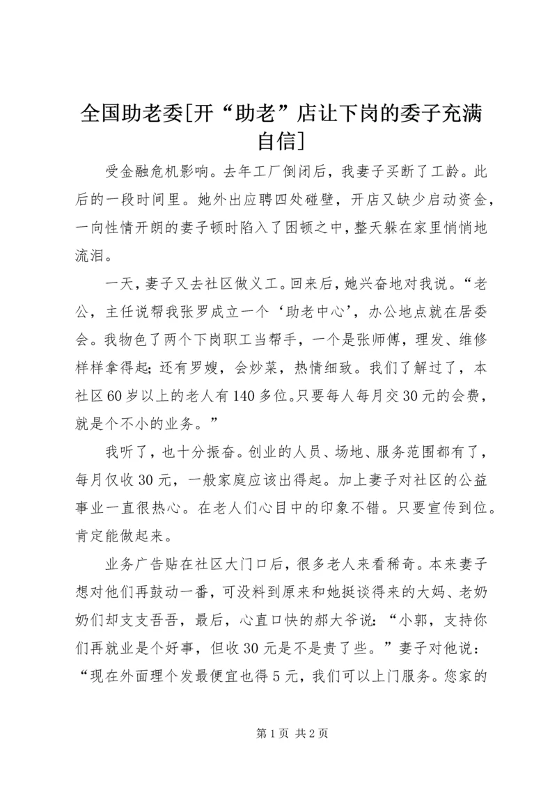 全国助老委[开“助老”店让下岗的委子充满自信].docx