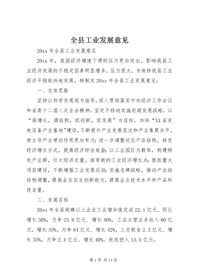 全县工业发展意见.docx